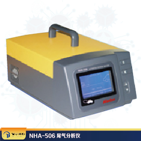NHA-506尾气分析仪