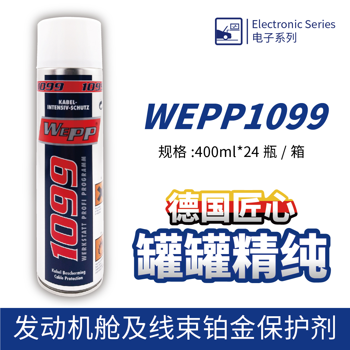 WEPP1099 发动机舱及线束铂金保护剂