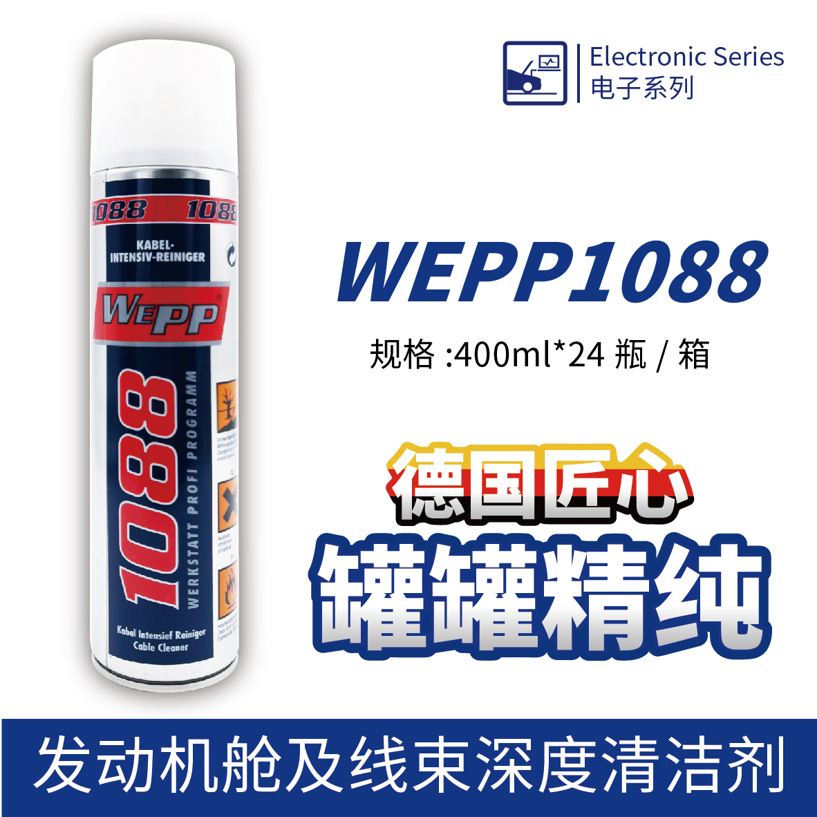 WEPP1088 发动机舱及线束深度清洁剂