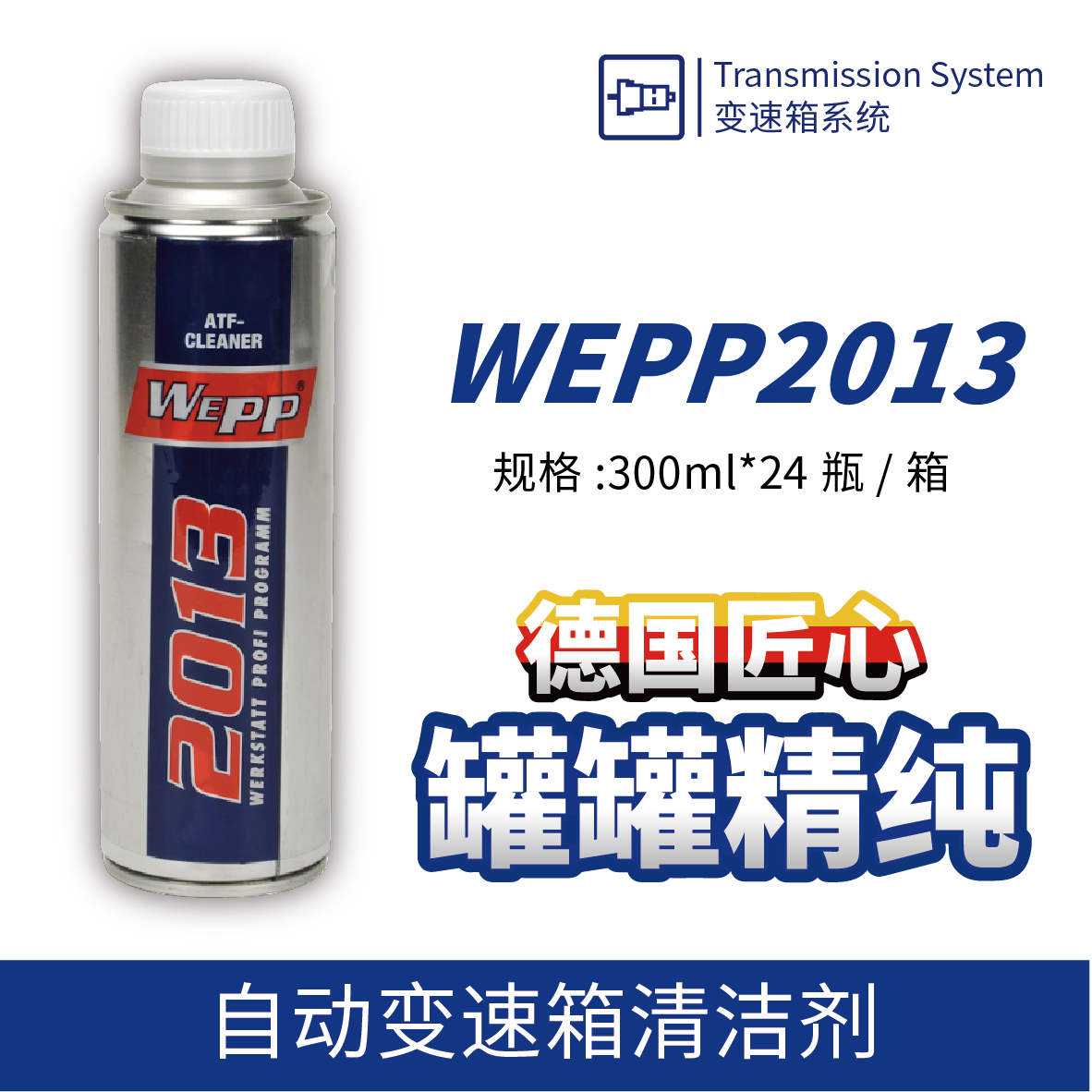 WEPP2013 自动变速箱清洁剂
