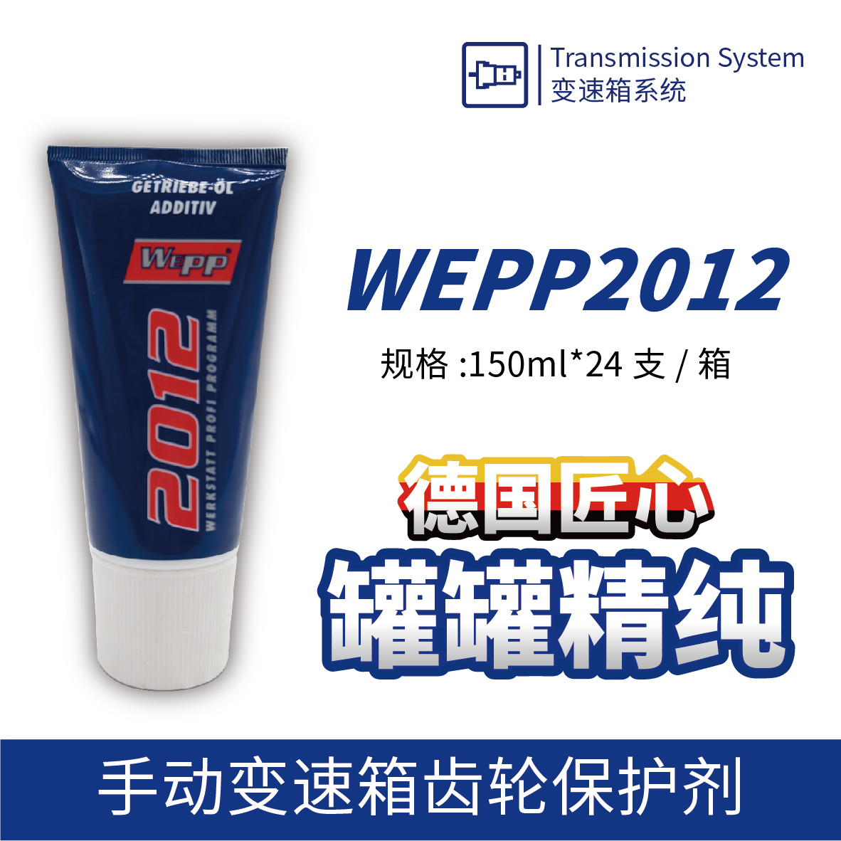 WEPP2012 手动变速箱齿轮保护剂