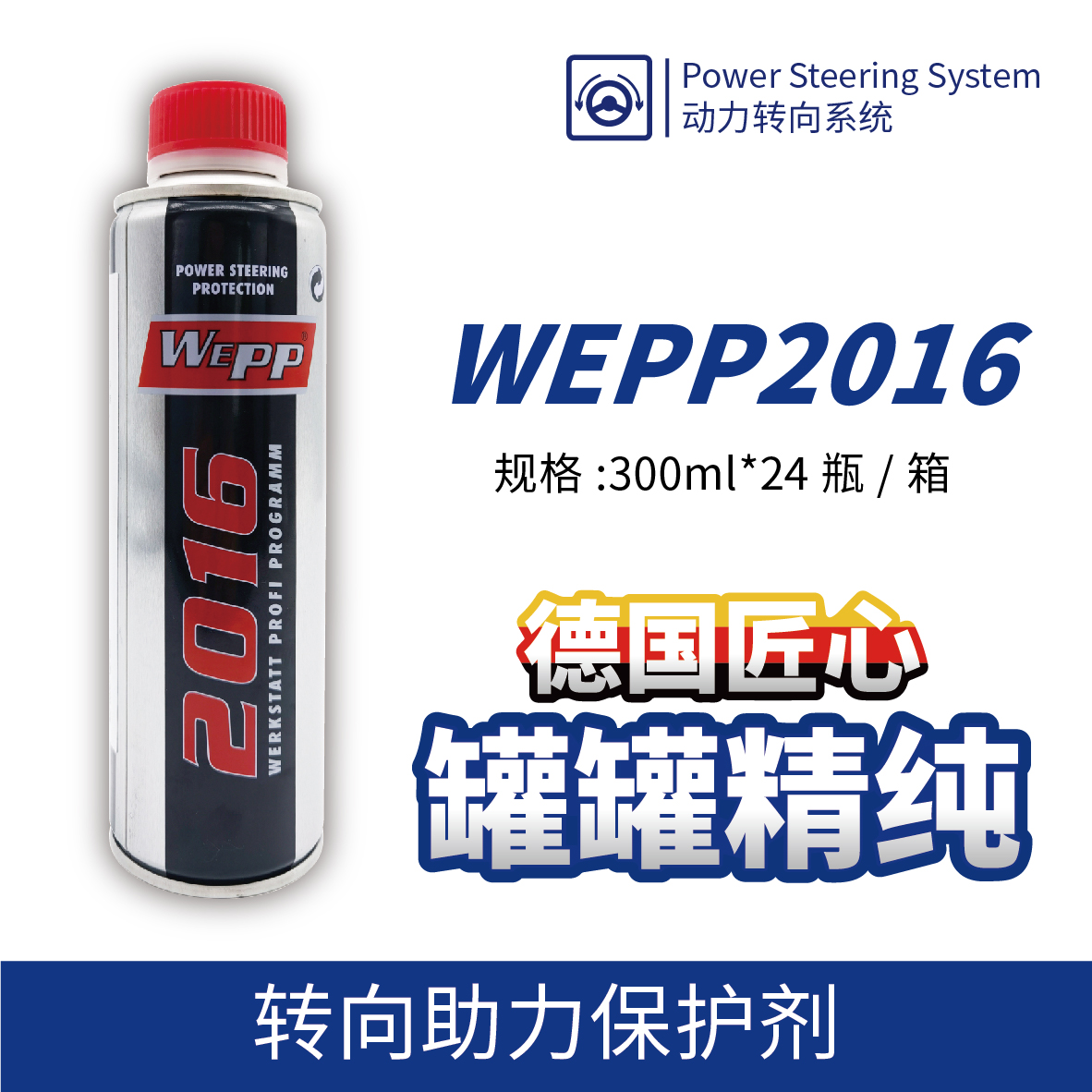 WEPP2016 转向助力保护剂