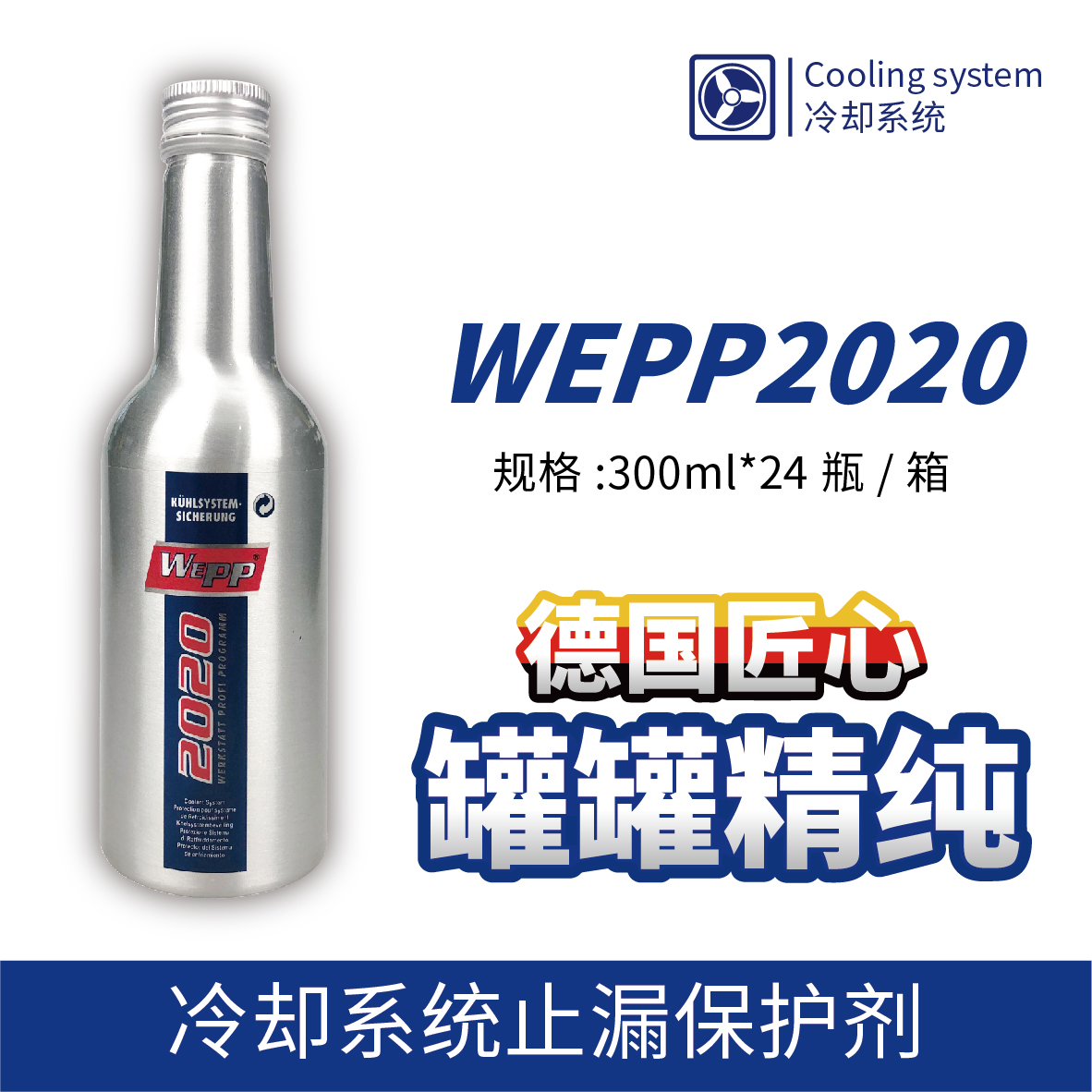 WEPP2020 冷却系统止漏保护剂