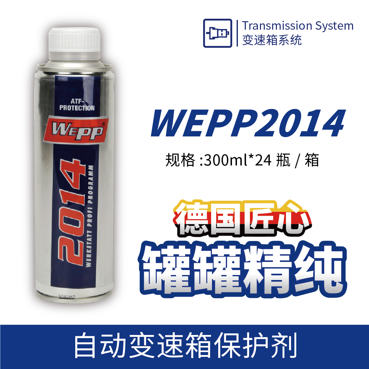 WEPP2014 自动变速箱保护剂