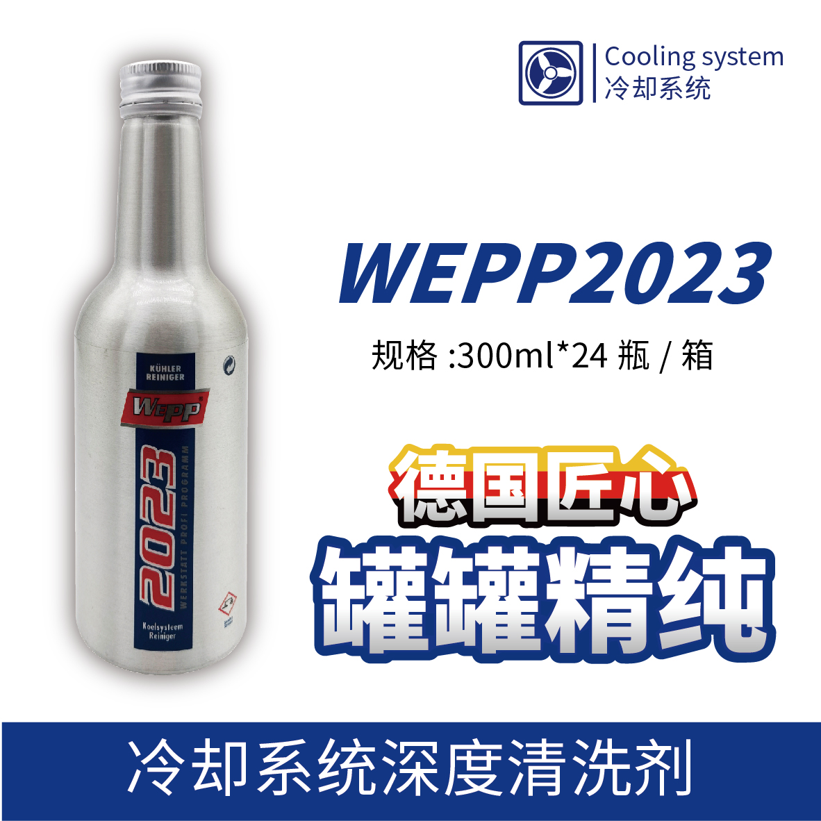 WEPP2023 冷却系统深度清洗剂