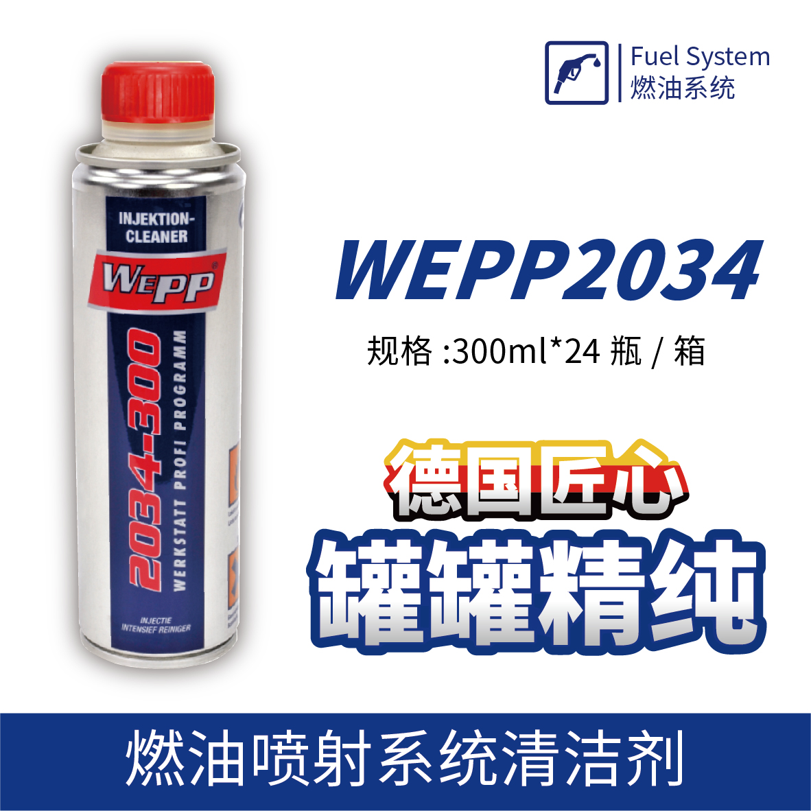 WEPP2034 燃油喷射系统清洁剂