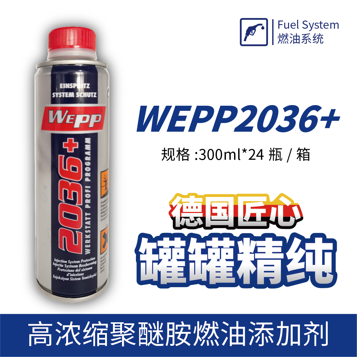 WEPP2036+ 高浓缩聚醚胺燃油添加