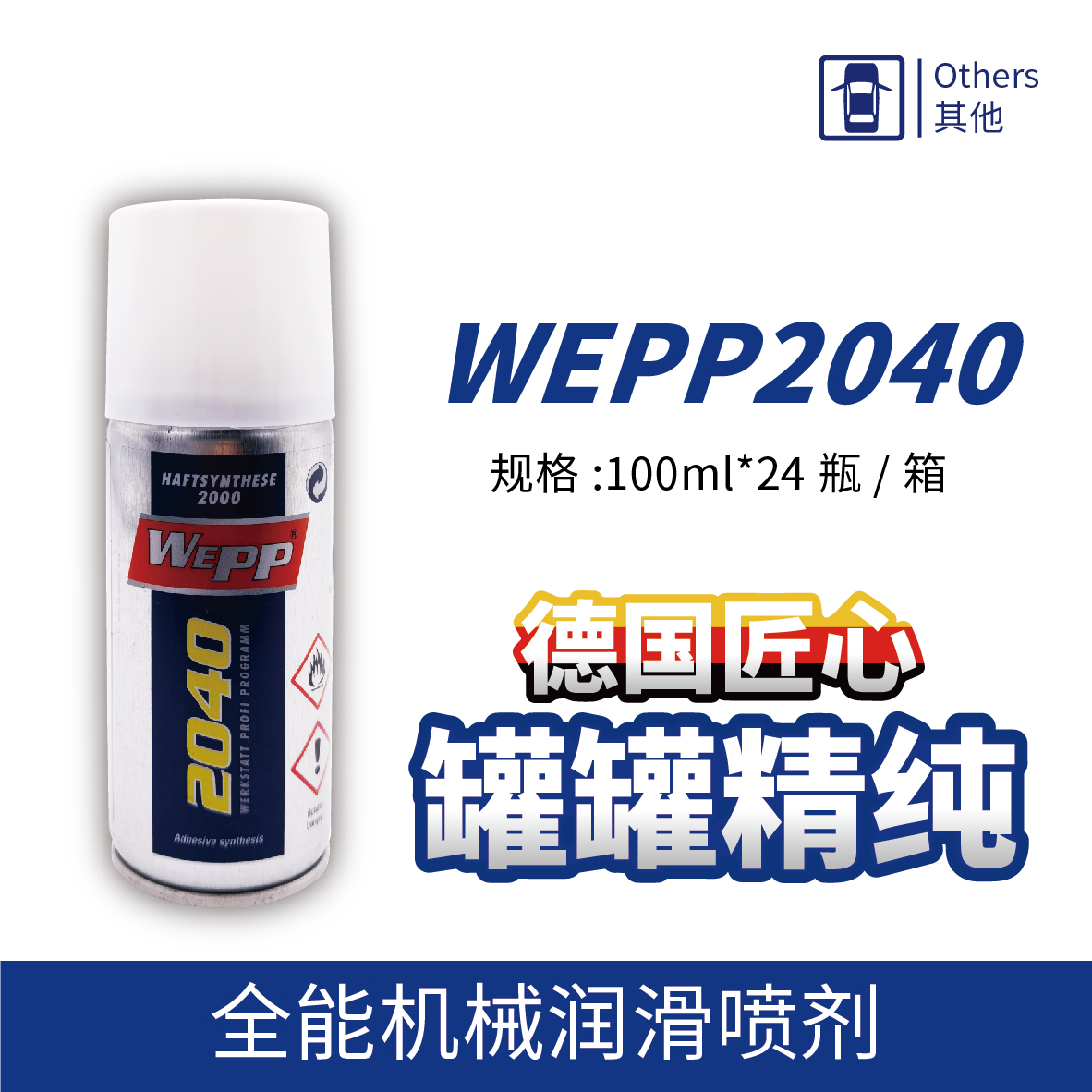WEPP2040 全能机械润滑喷剂