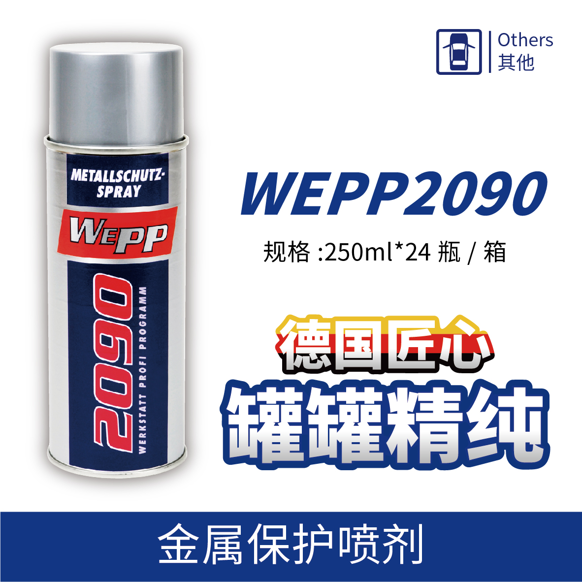 WEPP2090 金属保护喷剂