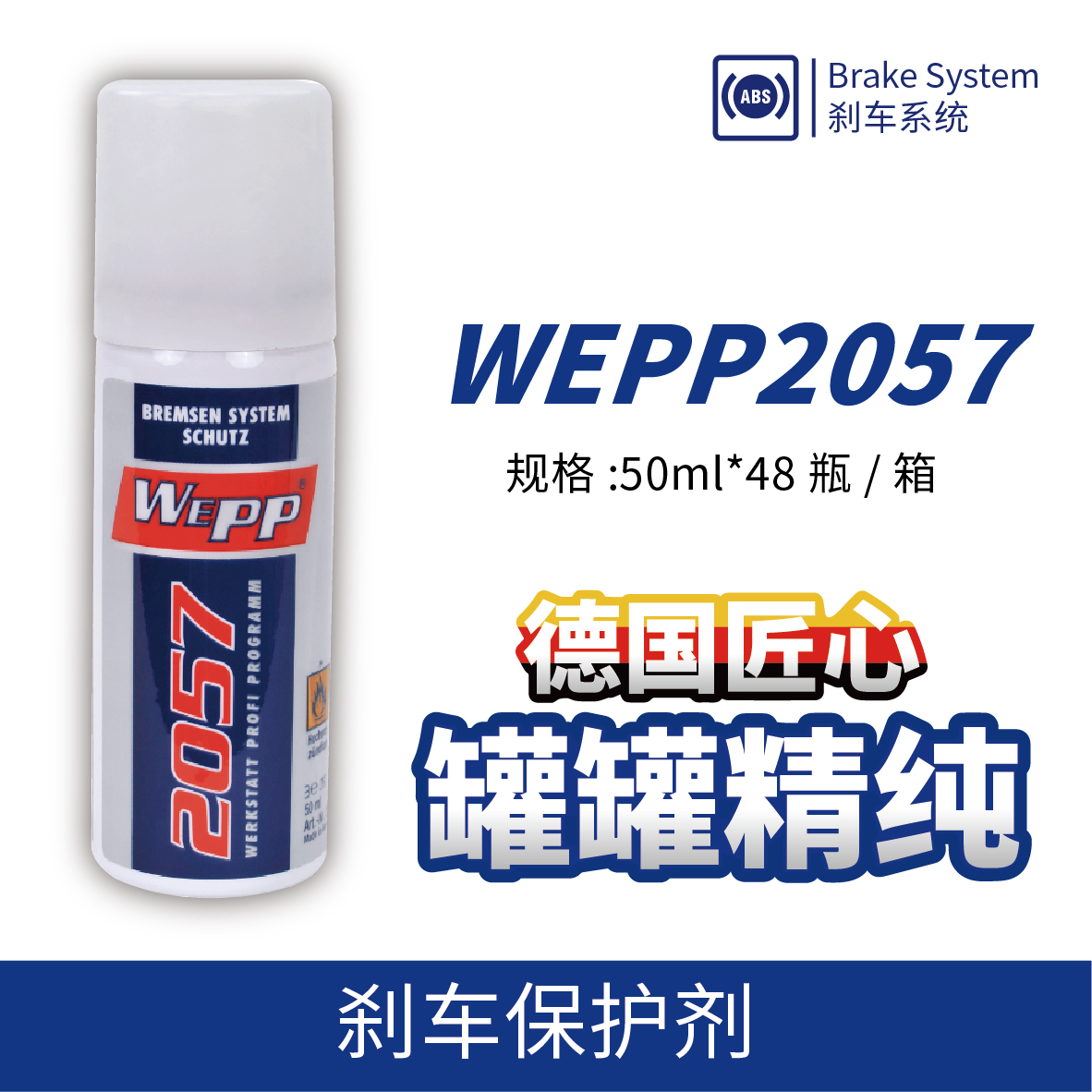 WEPP2057 刹车保护剂