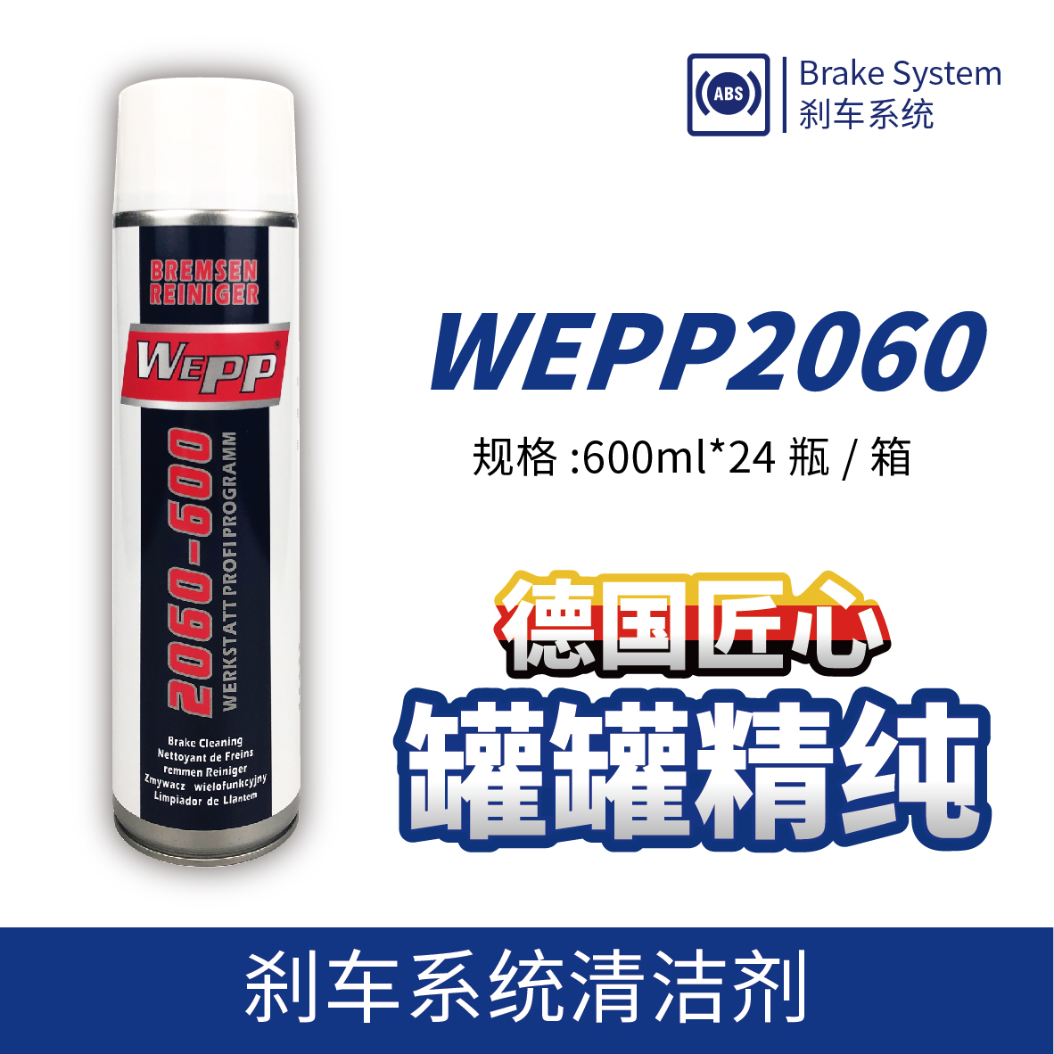 WEPP2060 刹车系统清洁剂
