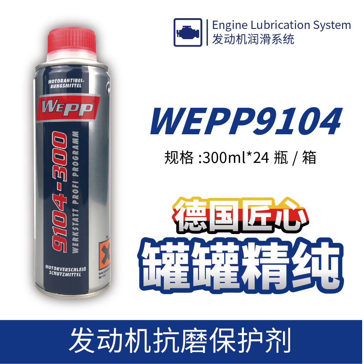 WEPP9104 发动机抗磨保护剂