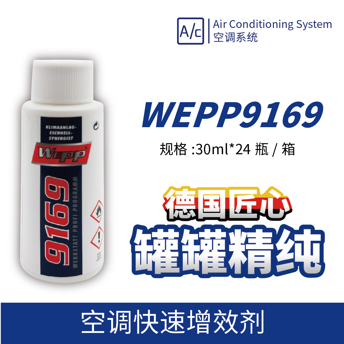 WEPP9169 空调快速增效剂