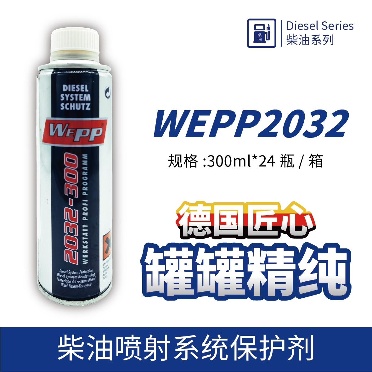 WEPP2032 柴油喷射系统保护剂