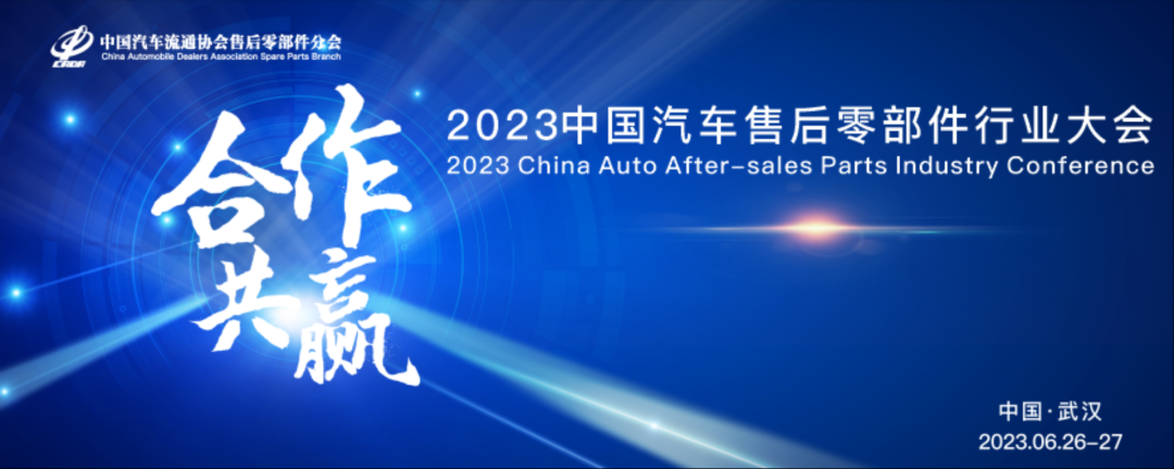 2023中国汽车售后零部件行业大会(图1)