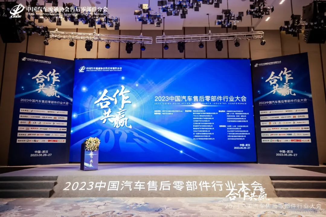 2023中国汽车售后零部件行业大会(图11)