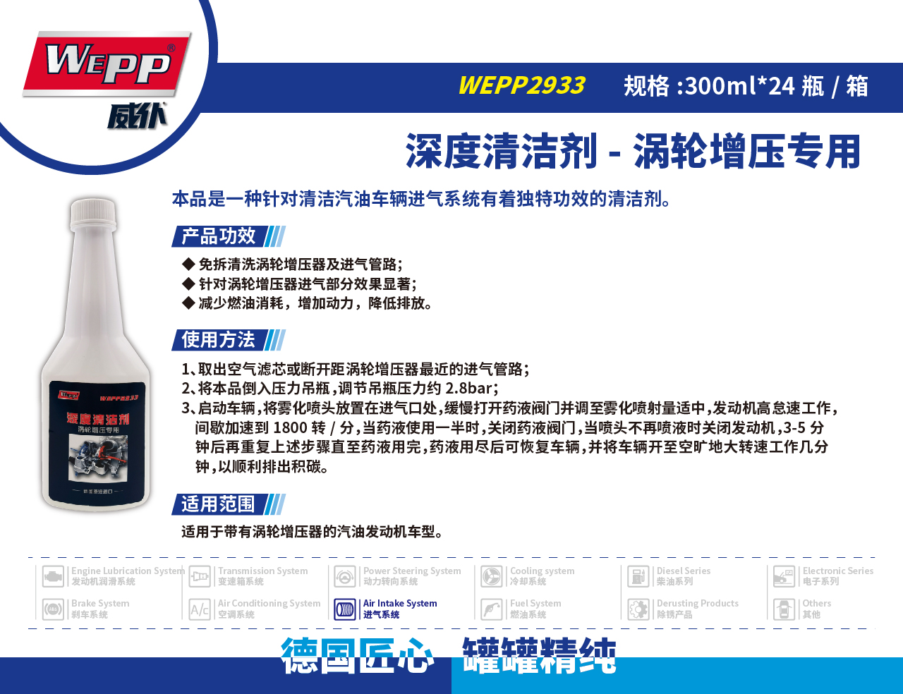 WEPP2933 深度清洁剂-涡轮增压专用(图1)
