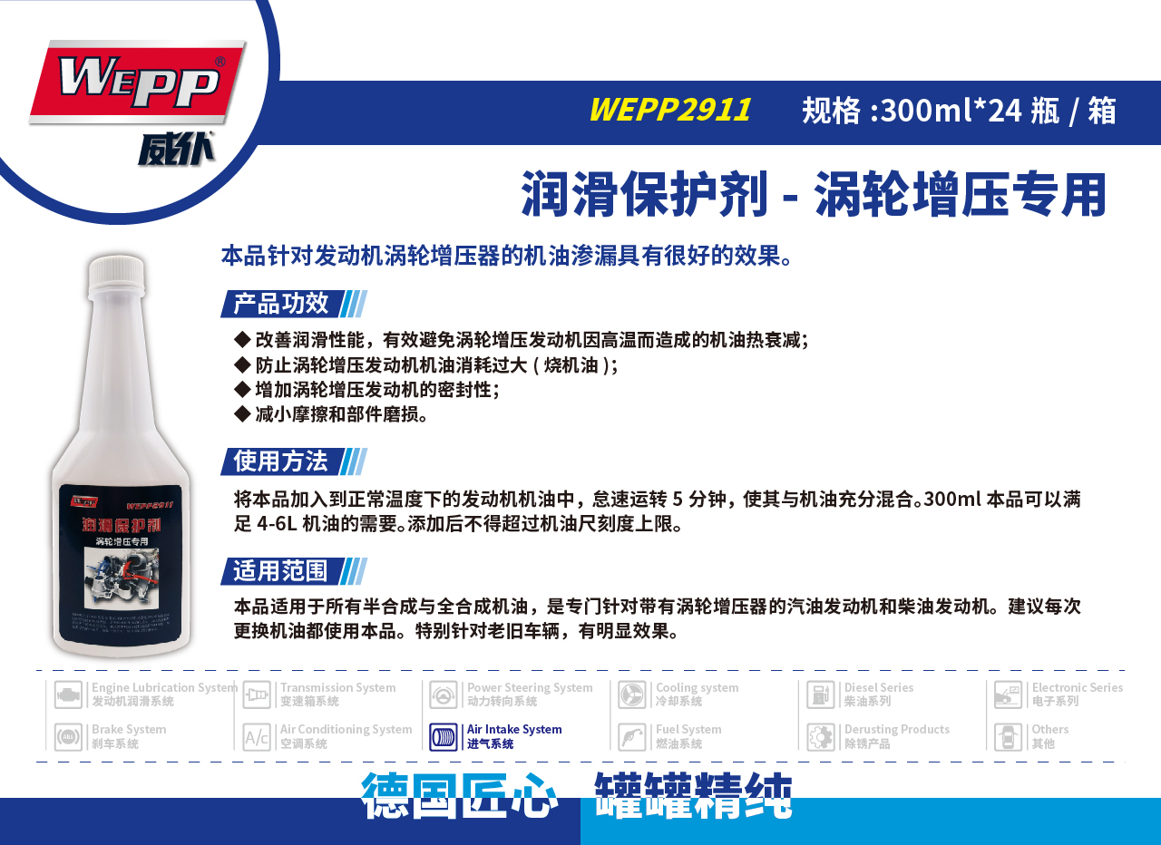 WEPP2911 润滑保护剂-涡轮增压专用(图1)