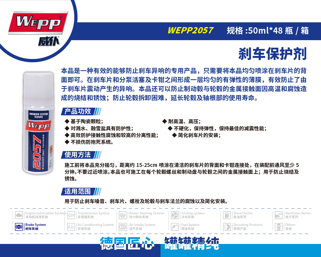 WEPP2057 刹车保护剂(图1)