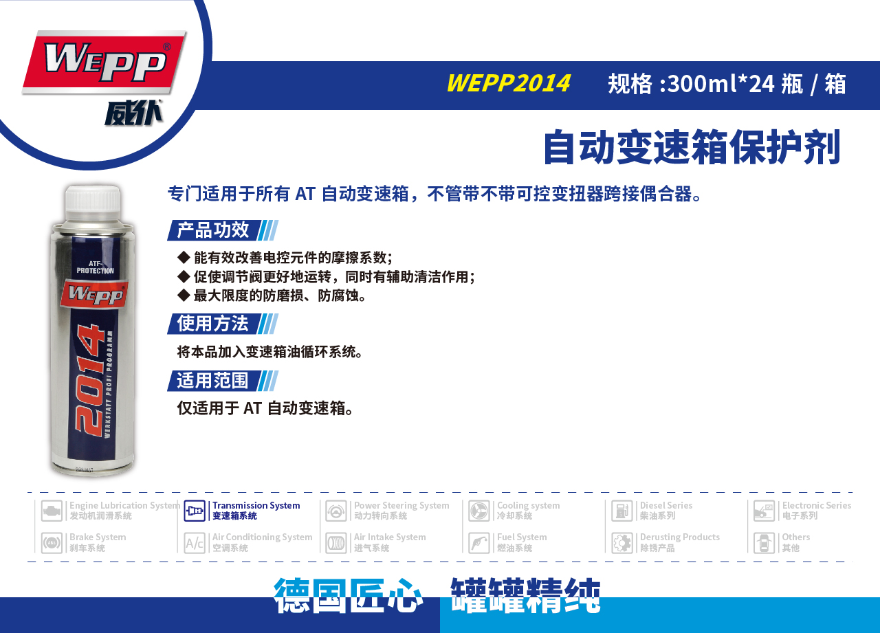 WEPP2014 自动变速箱保护剂(图1)