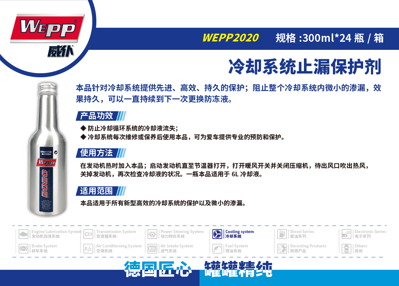 WEPP2020 冷却系统止漏保护剂(图1)