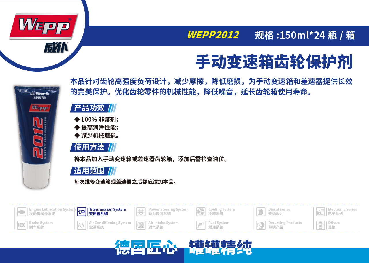 WEPP2012 手动变速箱齿轮保护剂(图1)