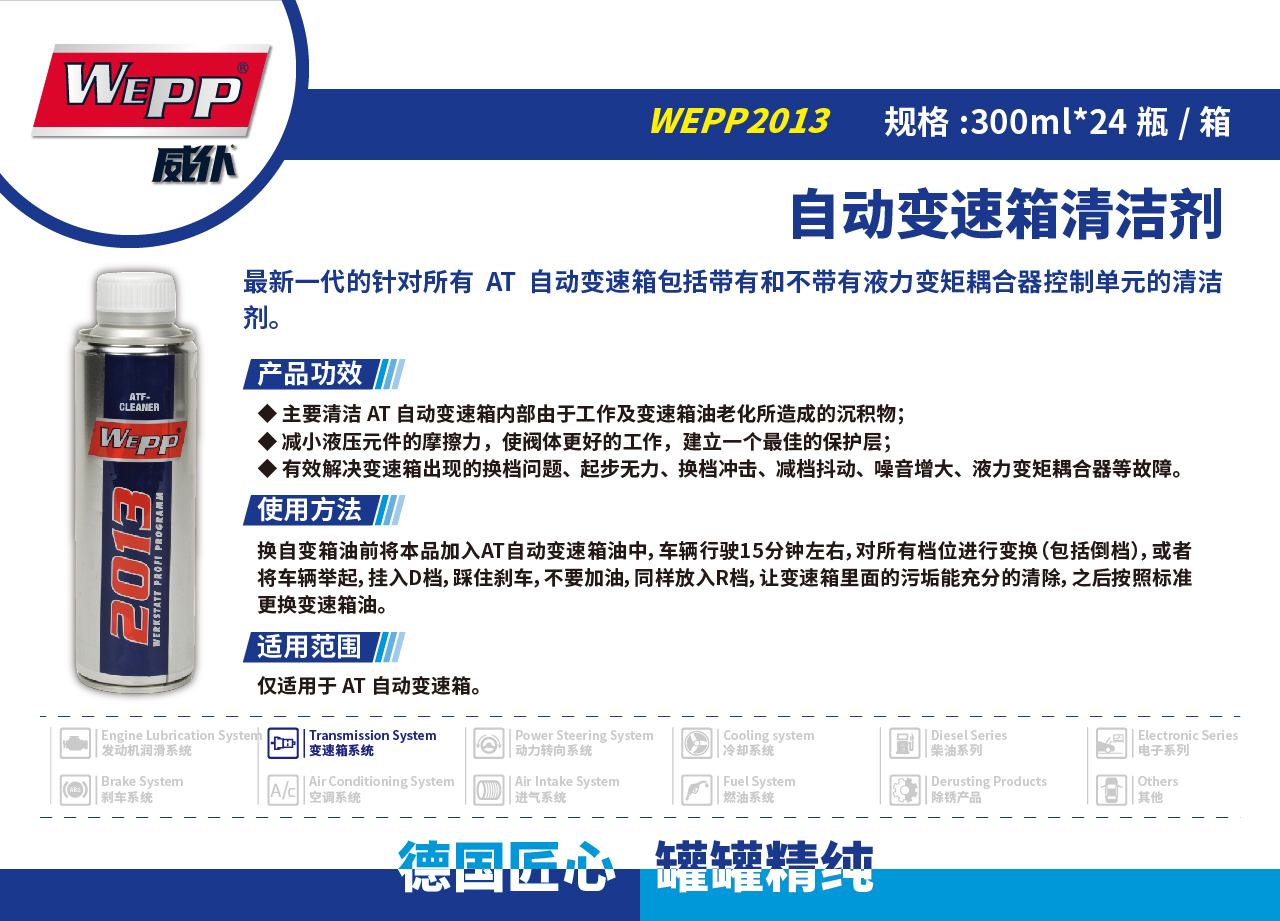 WEPP2013 自动变速箱清洁剂(图1)