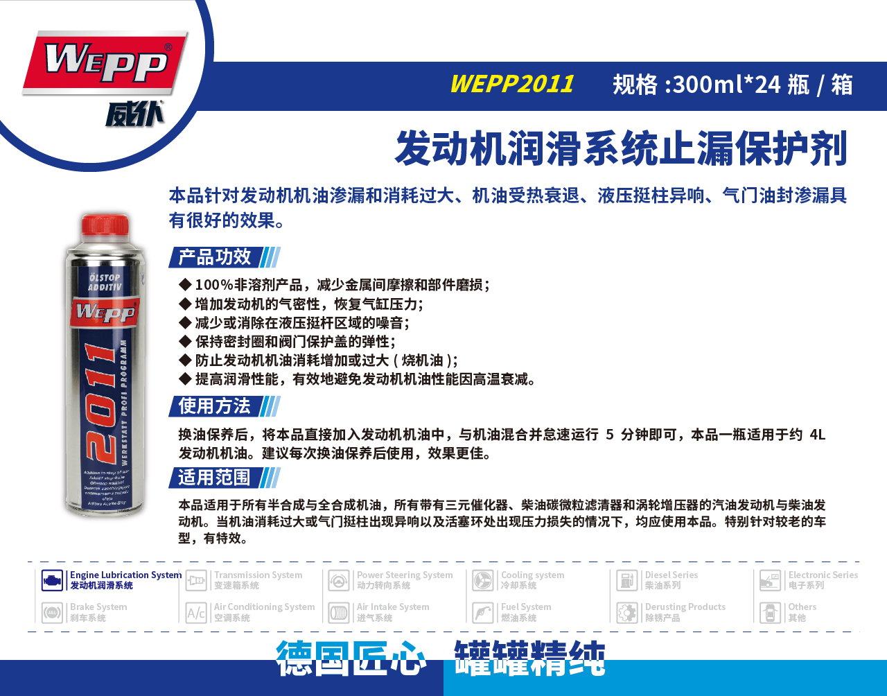 WEPP2011 发动机润滑系统止漏保护剂(图1)