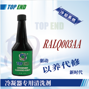 Top end【RALQ003AA冷凝器专用清洗剂】