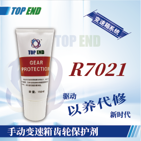 Top end【R7021手动变速箱齿轮保护剂】