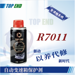 Top end【R7011自动变速箱保护剂】