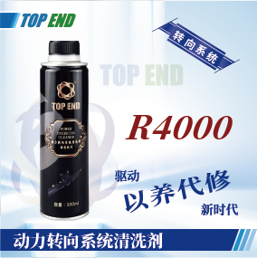 Top end【R4000动力转向系统清洗剂】