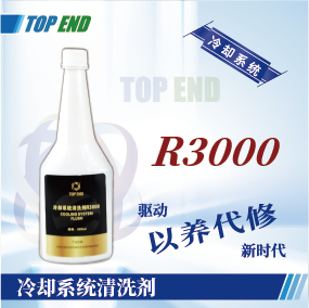 Top end【R3000冷却系统清洗剂】