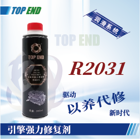 Top end【R2031引擎强力修复剂】