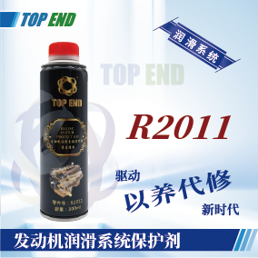 Top end【R2011发动机润滑系统保护剂】