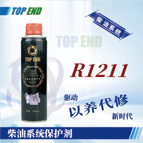 Top end【R1211柴油系统保护剂】