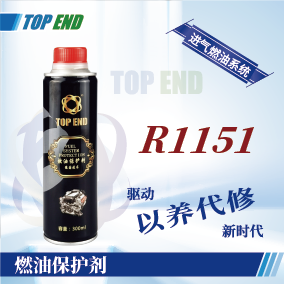 Top end【R1151燃油保护剂】
