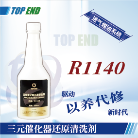 Top end【R1140三元催化器还原清洗剂】