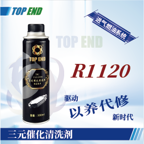 Top end【R1120三元催化清洗剂】
