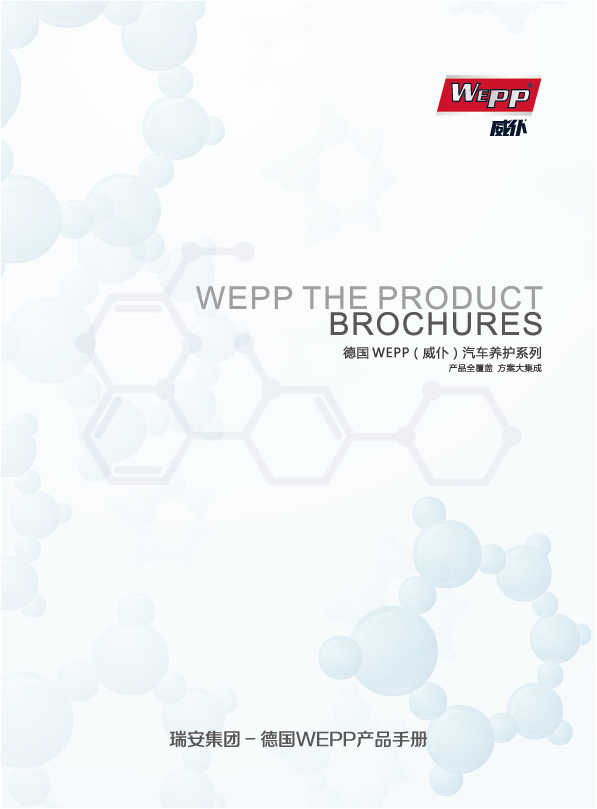 WEPP产品手册2021版(图1)